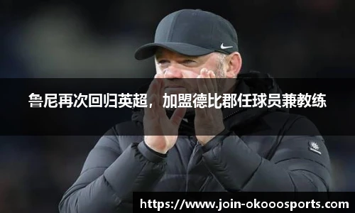 鲁尼再次回归英超，加盟德比郡任球员兼教练