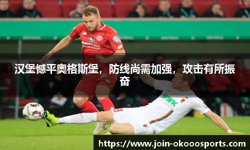 汉堡憾平奥格斯堡，防线尚需加强，攻击有所振奋