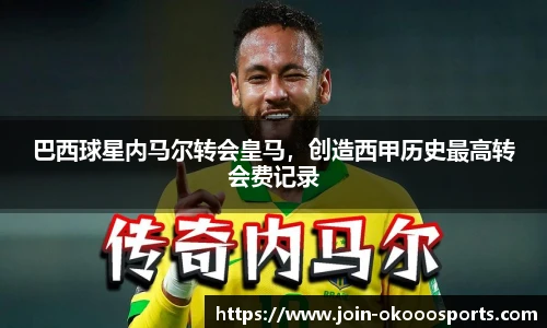 巴西球星内马尔转会皇马，创造西甲历史最高转会费记录