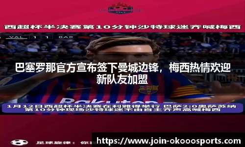 巴塞罗那官方宣布签下曼城边锋，梅西热情欢迎新队友加盟