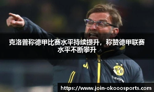 克洛普称德甲比赛水平持续提升，称赞德甲联赛水平不断攀升