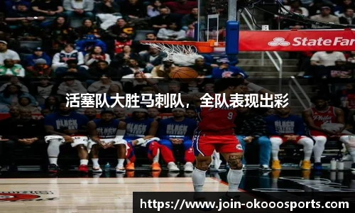 活塞队大胜马刺队，全队表现出彩