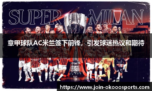 意甲球队AC米兰签下前锋，引发球迷热议和期待