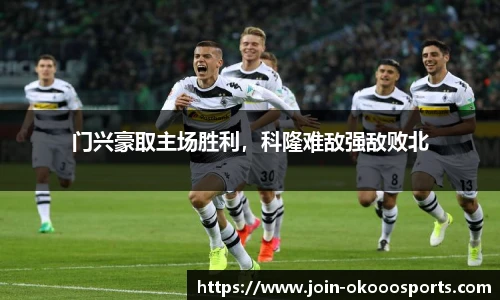 门兴豪取主场胜利，科隆难敌强敌败北