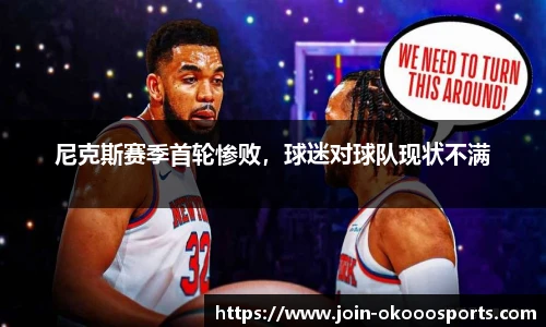 尼克斯赛季首轮惨败，球迷对球队现状不满
