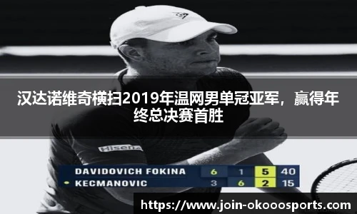 汉达诺维奇横扫2019年温网男单冠亚军，赢得年终总决赛首胜