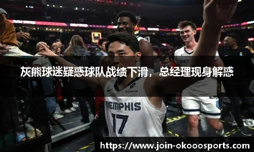 灰熊球迷疑惑球队战绩下滑，总经理现身解惑