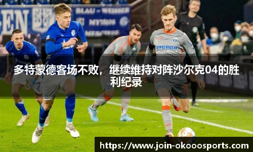 多特蒙德客场不败，继续维持对阵沙尔克04的胜利纪录