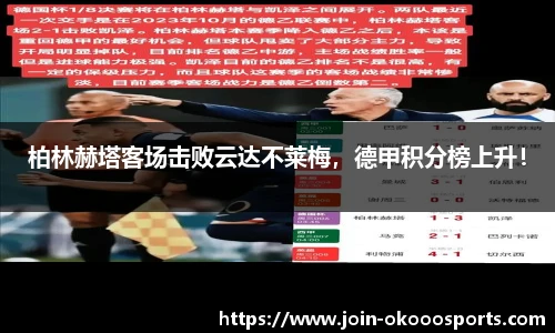 柏林赫塔客场击败云达不莱梅，德甲积分榜上升！