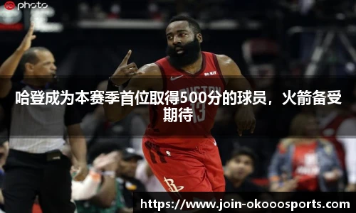 哈登成为本赛季首位取得500分的球员，火箭备受期待