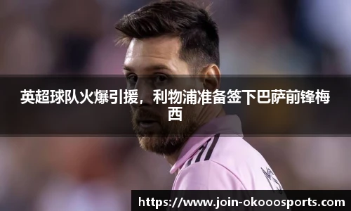 英超球队火爆引援，利物浦准备签下巴萨前锋梅西