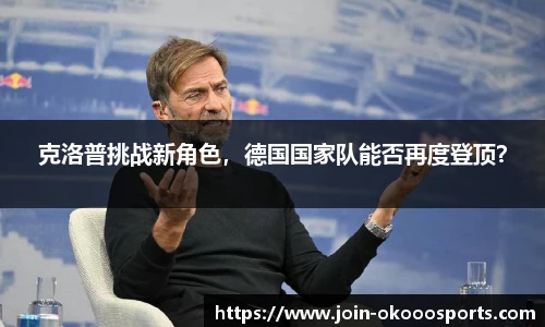 克洛普挑战新角色，德国国家队能否再度登顶？