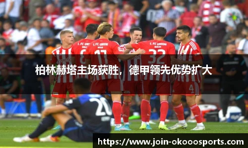 柏林赫塔主场获胜，德甲领先优势扩大