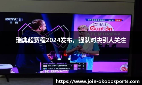 瑞典超赛程2024发布，强队对决引人关注
