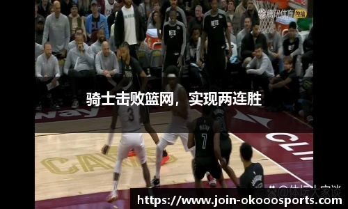 骑士击败篮网，实现两连胜