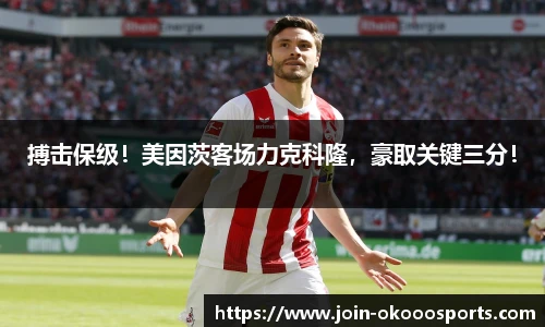 搏击保级！美因茨客场力克科隆，豪取关键三分！