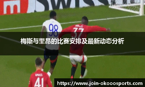 梅斯与里昂的比赛安排及最新动态分析