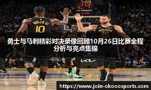 勇士与马刺精彩对决录像回顾10月26日比赛全程分析与亮点集锦