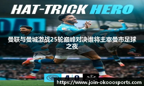 曼联与曼城激战25轮巅峰对决谁将主宰曼市足球之夜