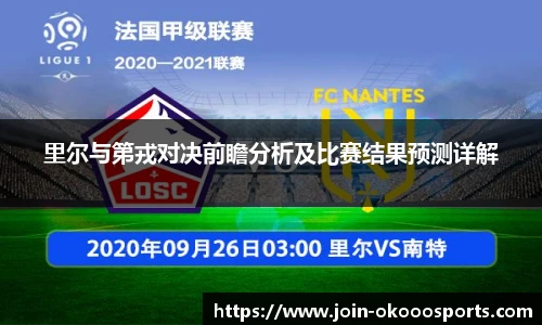 里尔与第戎对决前瞻分析及比赛结果预测详解