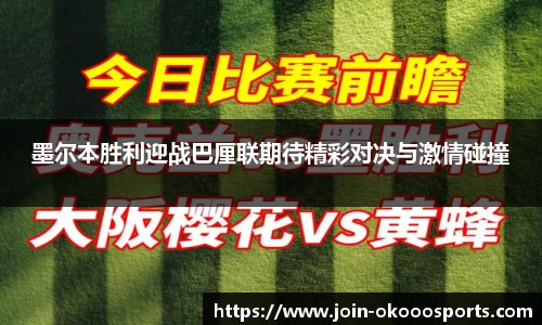 墨尔本胜利迎战巴厘联期待精彩对决与激情碰撞