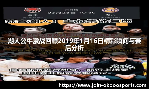 湖人公牛激战回顾2019年1月16日精彩瞬间与赛后分析