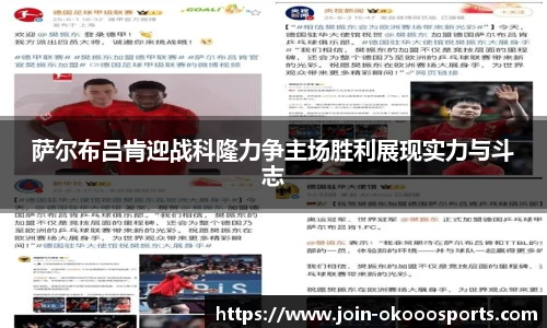 萨尔布吕肯迎战科隆力争主场胜利展现实力与斗志