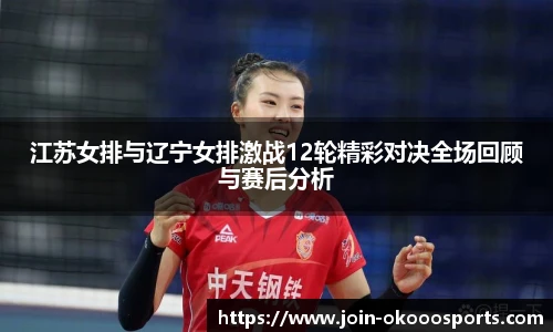 江苏女排与辽宁女排激战12轮精彩对决全场回顾与赛后分析