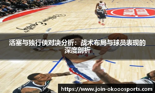 活塞与独行侠对决分析：战术布局与球员表现的深度剖析