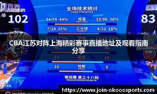 CBA江苏对阵上海精彩赛事直播地址及观看指南分享