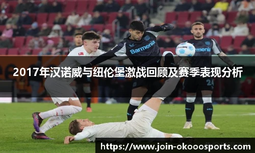 2017年汉诺威与纽伦堡激战回顾及赛季表现分析